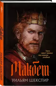Макбет (Лучшие мировые ретеллинги. Original), Уильям Шекспир