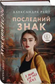 Последний знак, Александра Райт