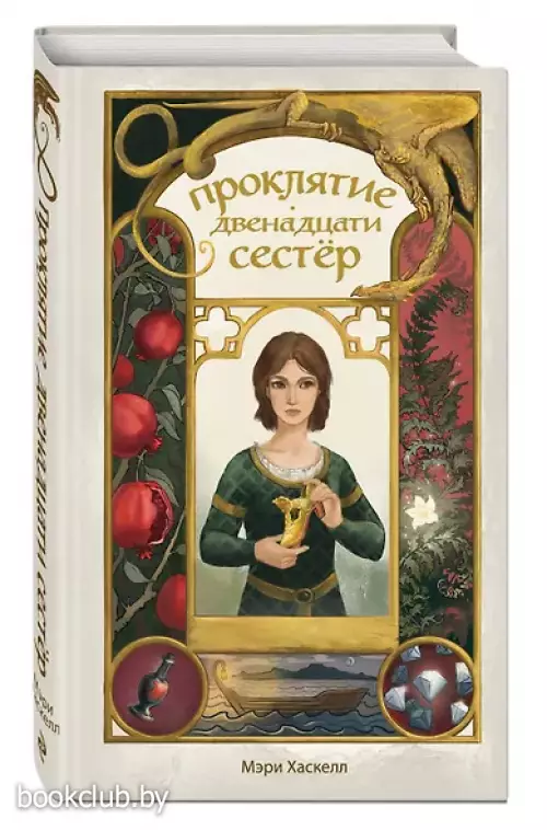 Проклятие двенадцати сестер