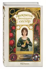 Проклятие двенадцати сестер, Мэри Хаскелл