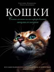 Кошки. Самая полная иллюстрированная энциклопедия, Светлана Дудникова, Ольга Есауленко Кошки. Самая полная иллюстрированная энциклопедия, Светлана Дудникова, Ольга Есауленко