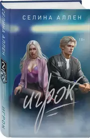 Игрок, Селина Аллен