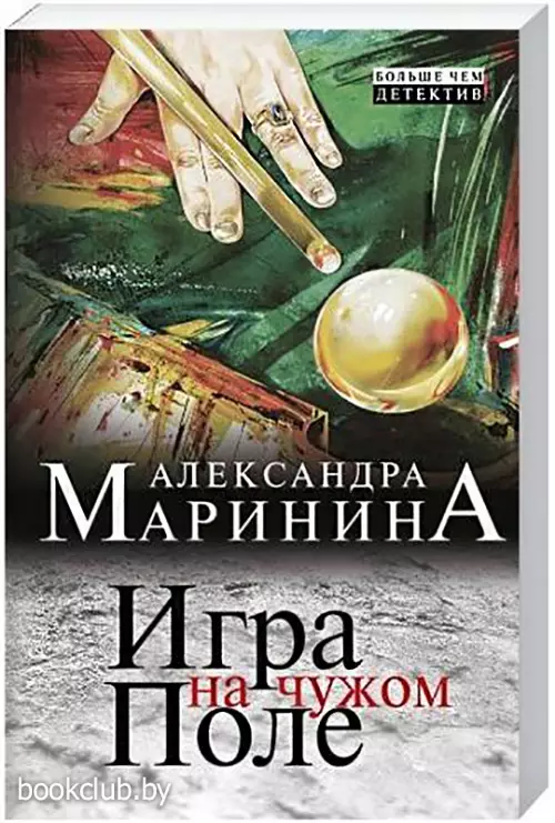 Игра на чужом поле (2013)