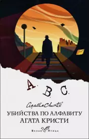 Убийства по алфавиту (Белая птица), Агата Кристи