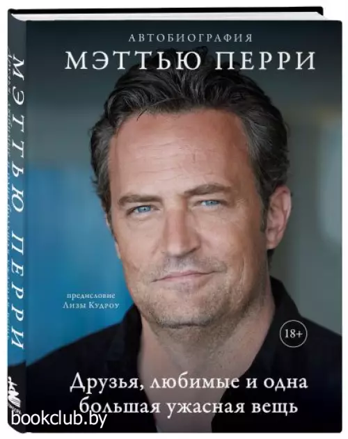 Друзья, любимые и одна большая ужасная вещь. Автобиография Мэттью Перри