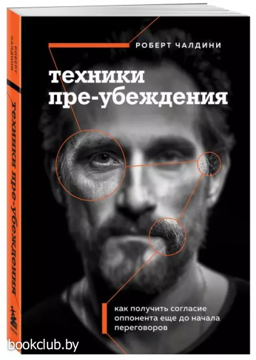 Техники пре-убеждения. Как получить согласие оппонента еще до начала переговоров