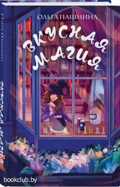 Вкусная магия