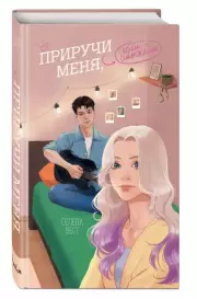 Приручи меня, если сможешь, Селена Вест