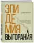 Эпидемия выгорания. Как спасти себя и других от хронического стресса, бессонницы и потери мотивации