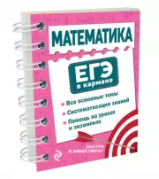 Математика (ЕГЭ в кармане), Елена Бородачева