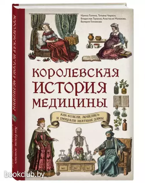 Королевская история медицины. Как болели, лечились и умирали знатные дамы