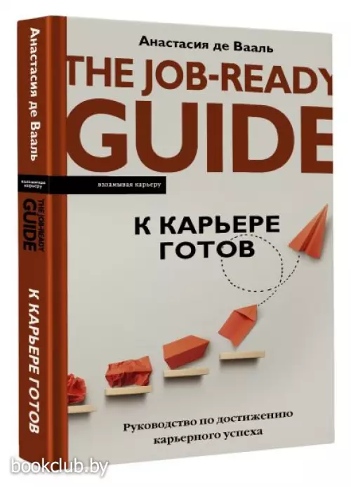 К карьере готов. Руководство по достижению карьерного успеха