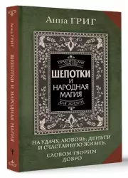Шепотки и народная магия на удачу, любовь, деньги и счастливую жизнь. Словом творим добро