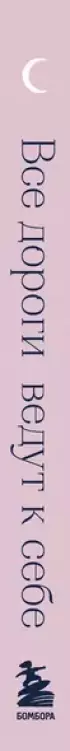 Все дороги ведут к себе. Терапевтический блокнот
