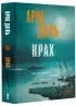 Крах (м) Крах (м)