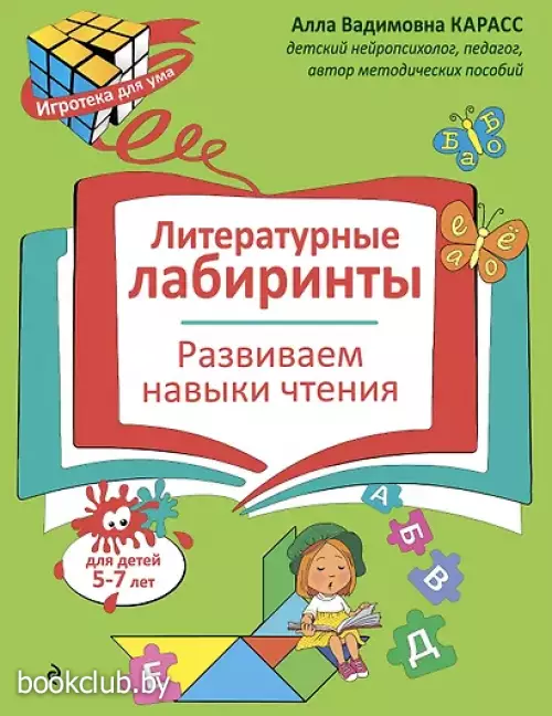 Литературные лабиринты. Развиваем навыки чтения