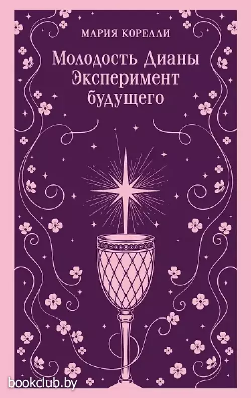 Молодость Дианы. Эксперимент будущего