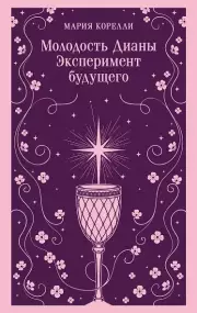 Молодость Дианы. Эксперимент будущего