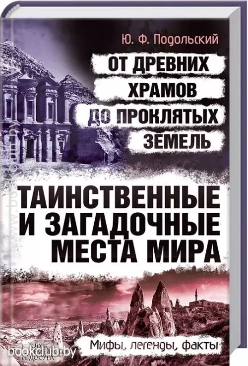 Таинственные и загадочные места мира. От древних храмов до проклятых земель