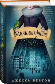 Миниатюрист, Джесси Бёртон