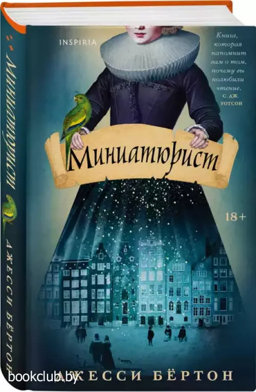 Миниатюрист