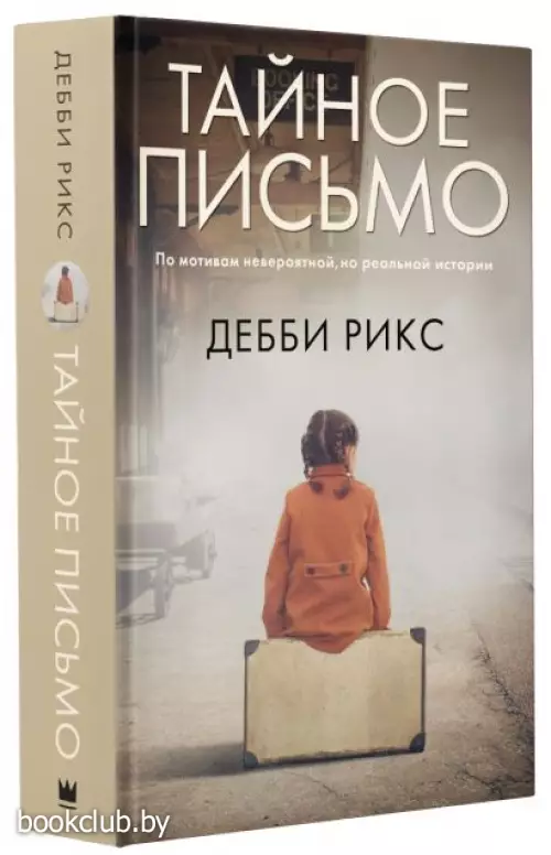 Тайное письмо