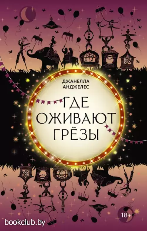 Где оживают грёзы