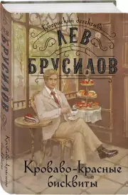 Кроваво-красные бисквиты, Лев Брусилов