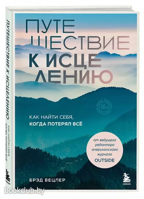 Путешествие к исцелению. Как найти себя, когда потерял всё