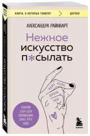 Нежное искусство посылать. Открой для себя волшебную силу трех букв (256с.), Александра Райнварт