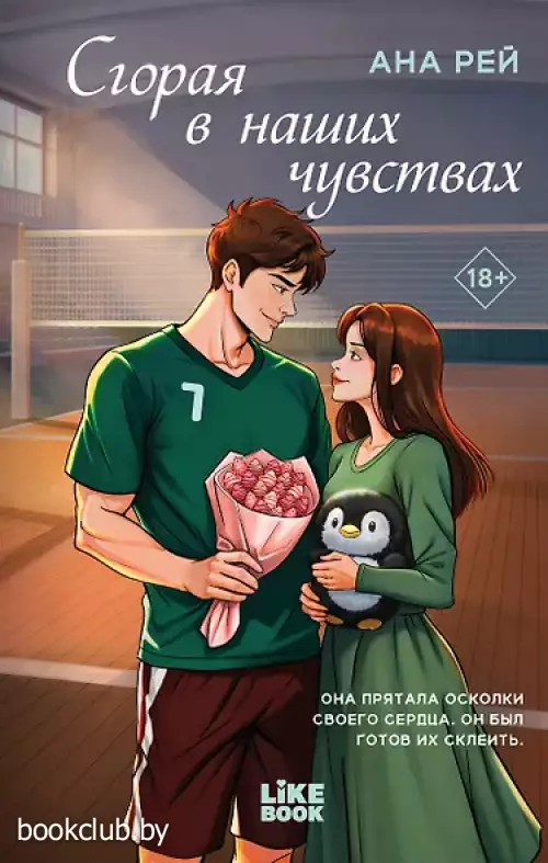 Сгорая в наших чувствах