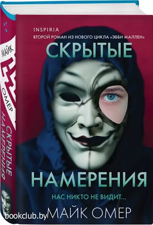 Скрытые намерения (#2) (формат клатчбук)