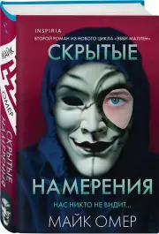 Скрытые намерения (#2) (формат клатчбук), Майк Омер
