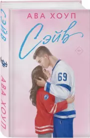 Сэйв, Ава Хоуп
