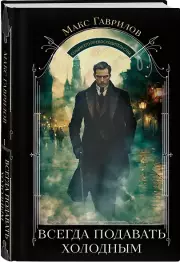 Всегда подавать холодным, Максим Гаврилов