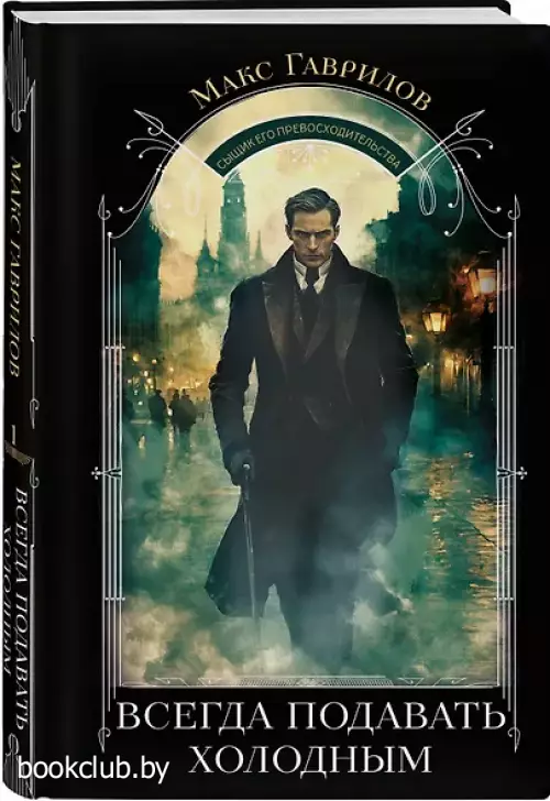 Всегда подавать холодным