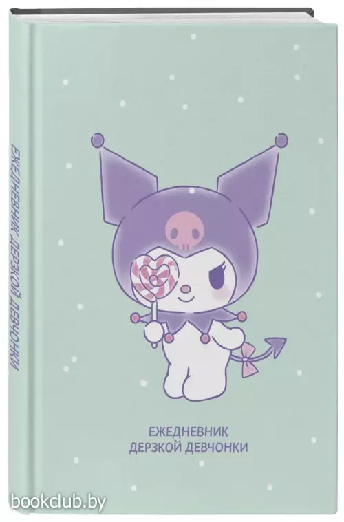 Куроми с конфетой. Ежедневник недатированный (А5, 72 л., контентный блок)