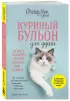 Куриный бульон для души. Не могу поверить, что это сделала моя кошка! 101 история об удивительных выходках любимых питомцев