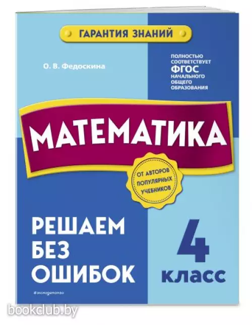 Математика. 4 класс.Решаем без ошибок
