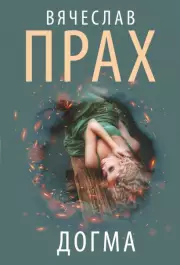 Догма (АСТ), Вячеслав Прах