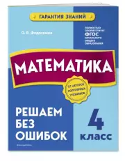 Математика. 4 класс.Решаем без ошибок, Ольга Федоскина