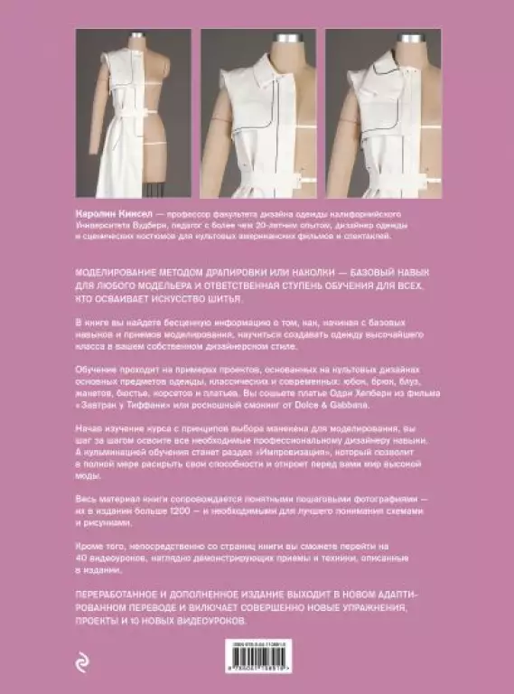 Моделирование одежды:  полный иллюстрированный курс. Второе издание Моделирование одежды:  полный иллюстрированный курс. Второе издание