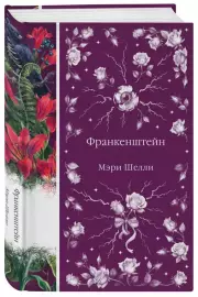 Франкенштейн (Элегантная классика. Темная любовь), Мэри Шелли