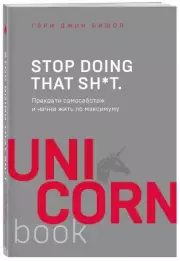 Stop doing that sh*t. Прекрати самосаботаж и начни жить по максимуму (м)