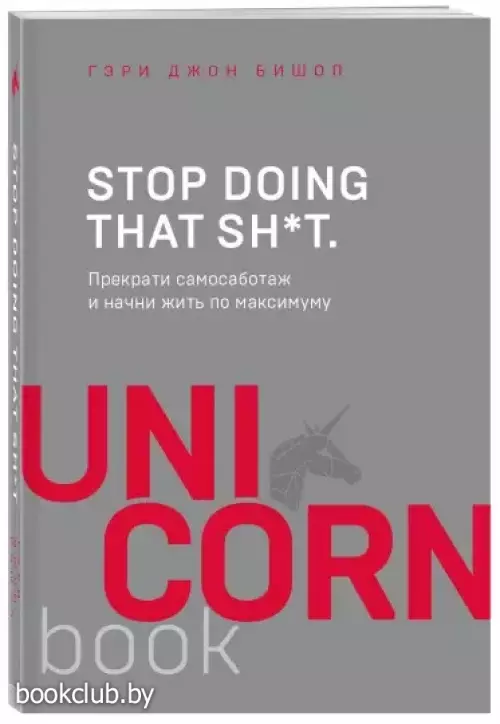 Stop doing that sh*t. Прекрати самосаботаж и начни жить по максимуму (м)