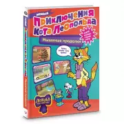 Новые приключения Кота Леопольда. Мышиные проделки: Ремонт в тылу врага. Такси вызывали? Птицы. Новогодняя ёлка