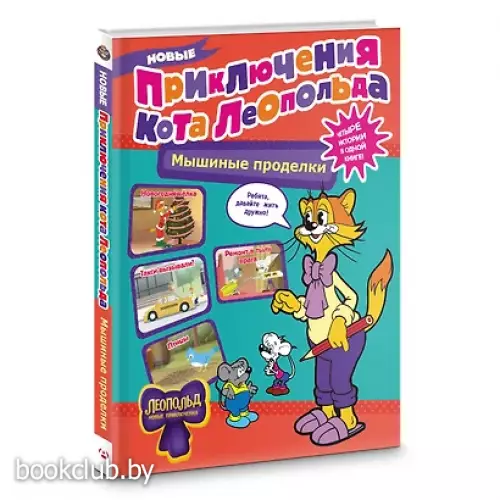 Новые приключения Кота Леопольда. Мышиные проделки: Ремонт в тылу врага. Такси вызывали? Птицы. Новогодняя ёлка