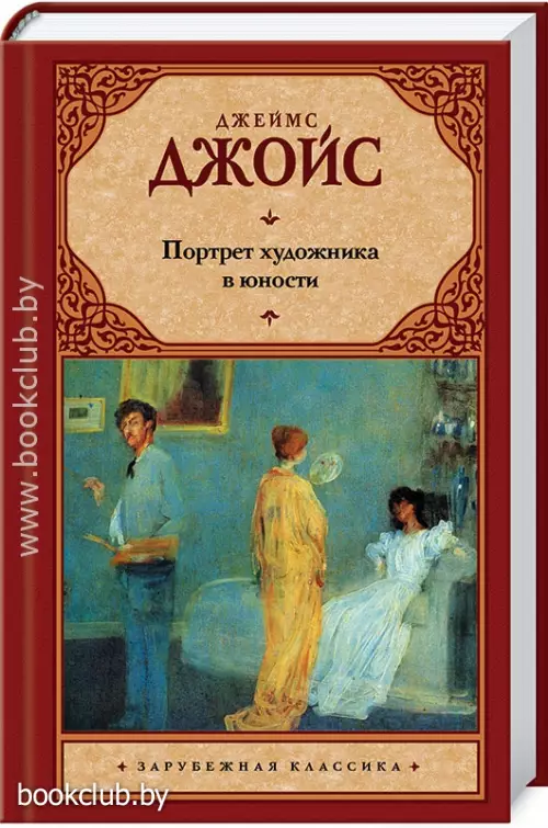 Портрет художника в юности Портрет художника в юности