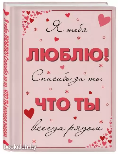 Я тебя люблю! Спасибо за то, что ты всегда рядом