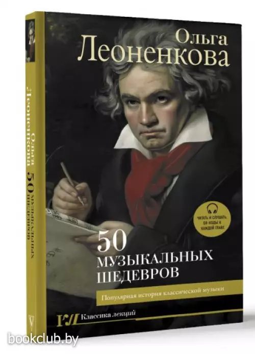 50 музыкальных шедевров. Популярная история классической музыки